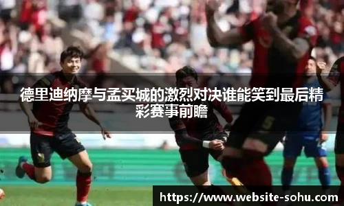 德里迪纳摩与孟买城的激烈对决谁能笑到最后精彩赛事前瞻