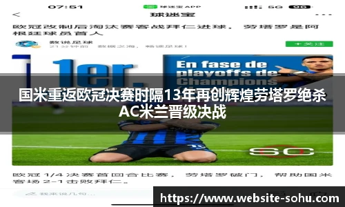 国米重返欧冠决赛时隔13年再创辉煌劳塔罗绝杀AC米兰晋级决战