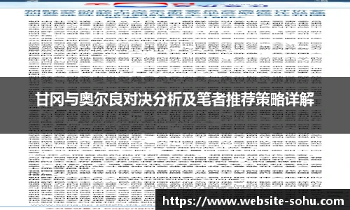 甘冈与奥尔良对决分析及笔者推荐策略详解