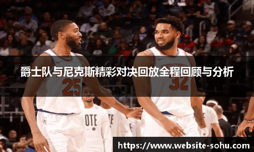 爵士队与尼克斯精彩对决回放全程回顾与分析