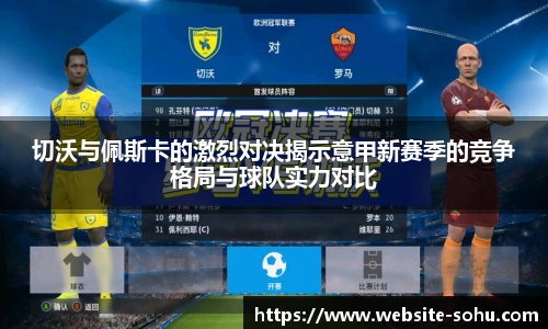 切沃与佩斯卡的激烈对决揭示意甲新赛季的竞争格局与球队实力对比