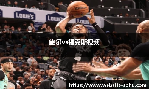 鲍尔vs福克斯视频
