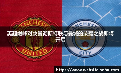 英超巅峰对决曼彻斯特联与曼城的荣耀之战即将开启