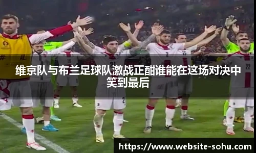 维京队与布兰足球队激战正酣谁能在这场对决中笑到最后