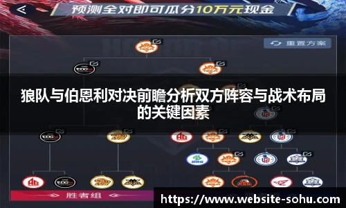 狼队与伯恩利对决前瞻分析双方阵容与战术布局的关键因素