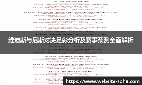 维迪斯与尼斯对决足彩分析及赛事预测全面解析
