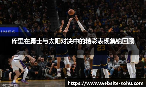 库里在勇士与太阳对决中的精彩表现集锦回顾