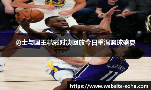 勇士与国王精彩对决回放今日重温篮球盛宴