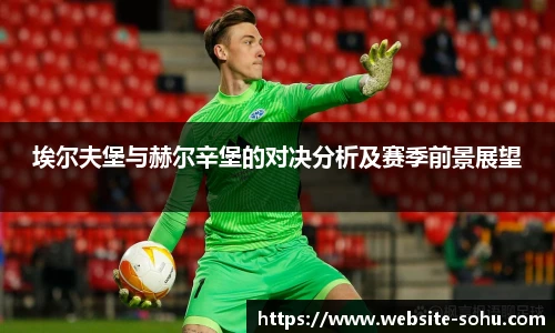 埃尔夫堡与赫尔辛堡的对决分析及赛季前景展望