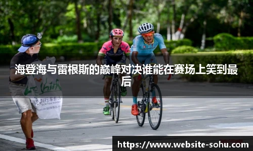 海登海与雷根斯的巅峰对决谁能在赛场上笑到最后