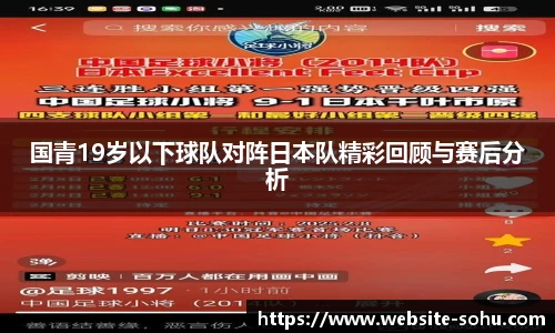 国青19岁以下球队对阵日本队精彩回顾与赛后分析