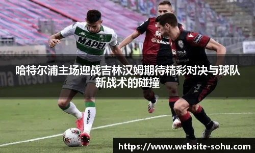 哈特尔浦主场迎战吉林汉姆期待精彩对决与球队新战术的碰撞