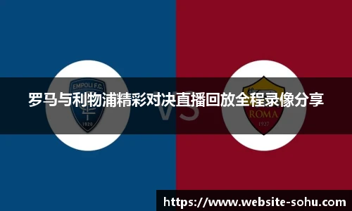 罗马与利物浦精彩对决直播回放全程录像分享