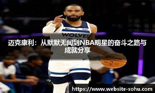 迈克康利：从默默无闻到NBA明星的奋斗之路与成就分享