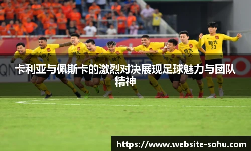 卡利亚与佩斯卡的激烈对决展现足球魅力与团队精神