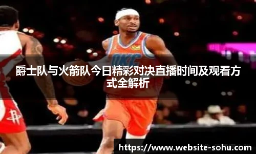爵士队与火箭队今日精彩对决直播时间及观看方式全解析
