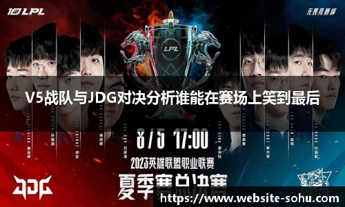 V5战队与JDG对决分析谁能在赛场上笑到最后