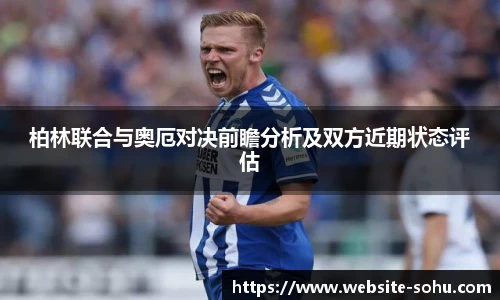 柏林联合与奥厄对决前瞻分析及双方近期状态评估