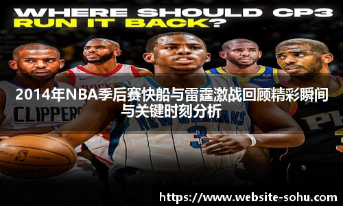 2014年NBA季后赛快船与雷霆激战回顾精彩瞬间与关键时刻分析